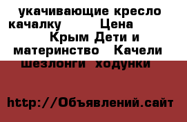 укачивающие кресло-качалку mioo › Цена ­ 3 000 - Крым Дети и материнство » Качели, шезлонги, ходунки   